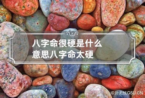 八字過硬|八字太硬、命太硬是吉是兇？該如何化解？